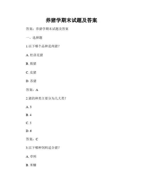 养猪学期末试题及答案
