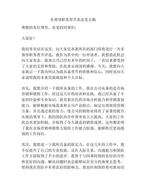 非领导职务晋升表态发言稿