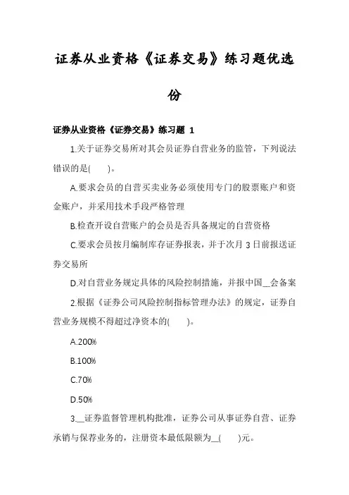 证券从业资格《证券交易》练习题优选份