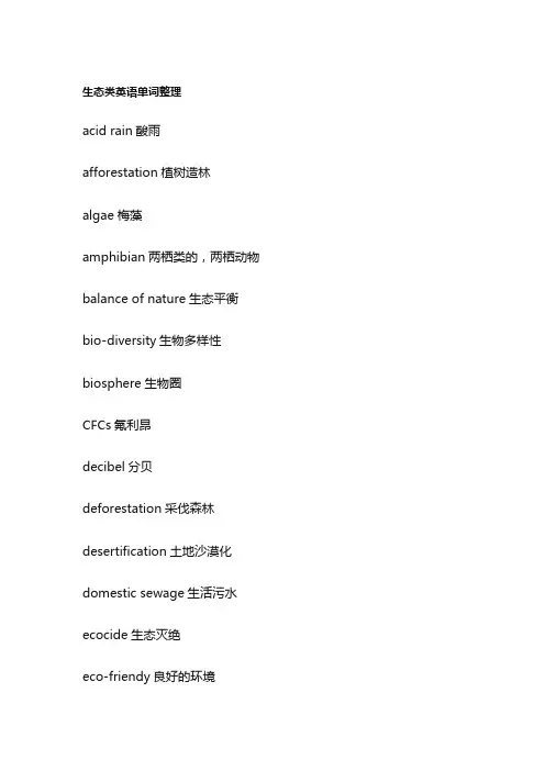 生态类英语单词整理