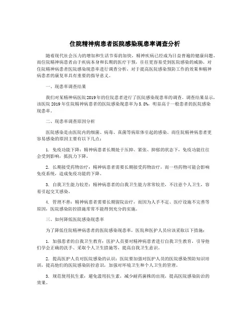 住院精神病患者医院感染现患率调查分析