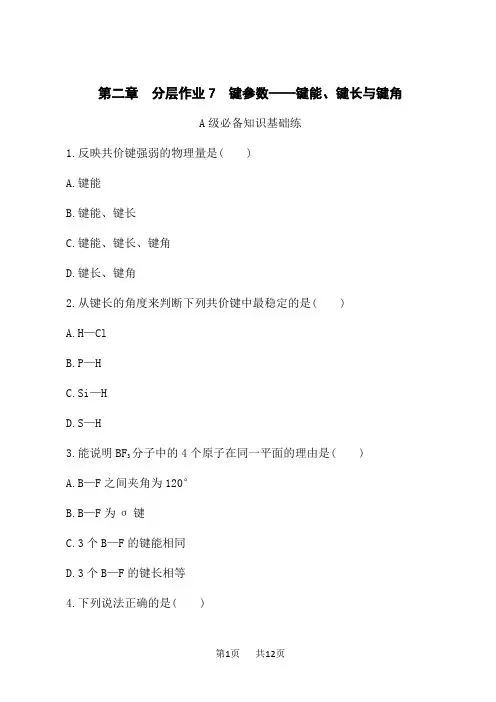 人教版高中化学选择性必修2物质结构与性质课时规范练 第2章 键参数——键能、键长与键角 (2)