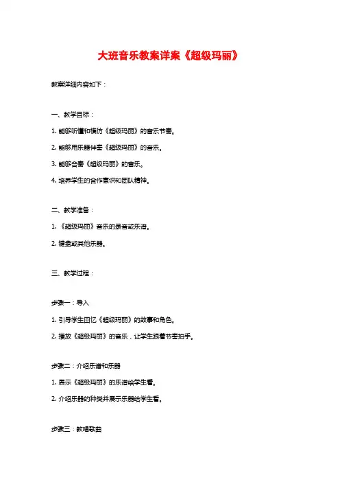 大班音乐教案详案《超级玛丽》