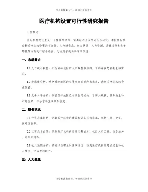 医疗机构设置可行性研究报告