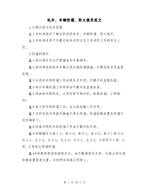 机车、车辆防溜、防火规定范文(3篇)