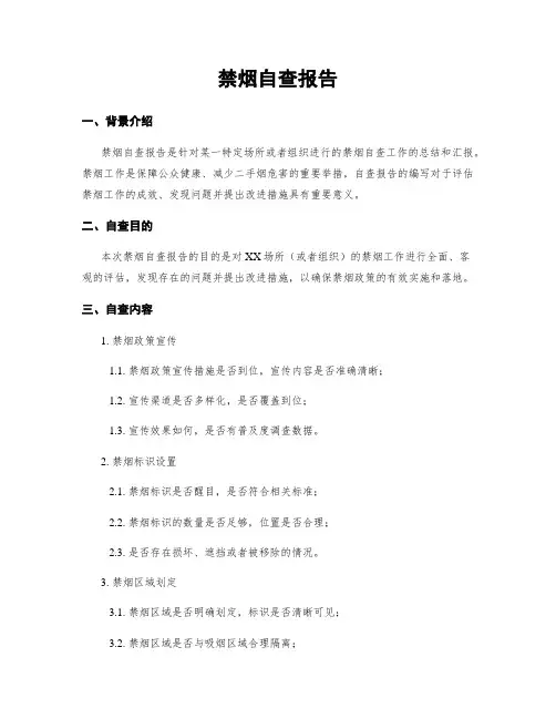 禁烟自查报告