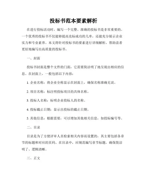 投标书范本要素解析