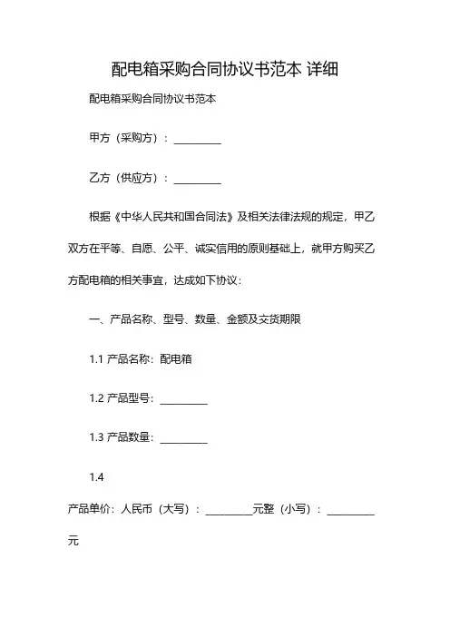 配电箱采购合同协议书范本 详细(双篇)