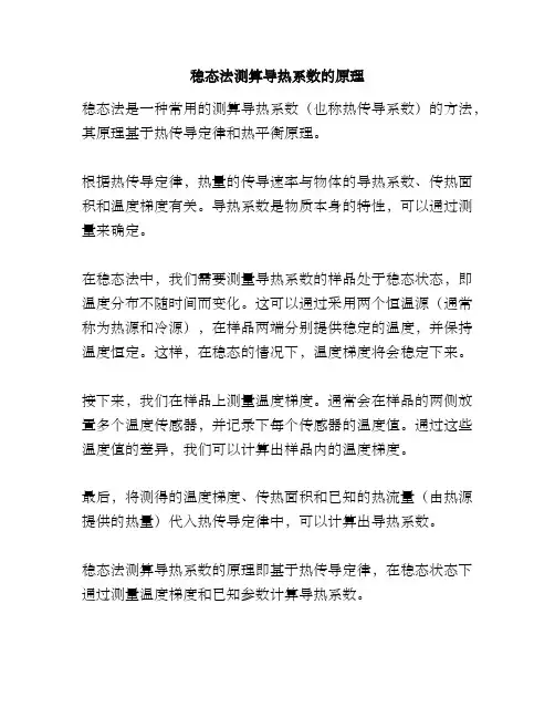 稳态法测算导热系数的原理