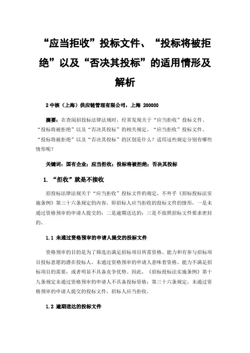 “应当拒收”投标文件、“投标将被拒绝”以及“否决其投标”的适用情形及解析