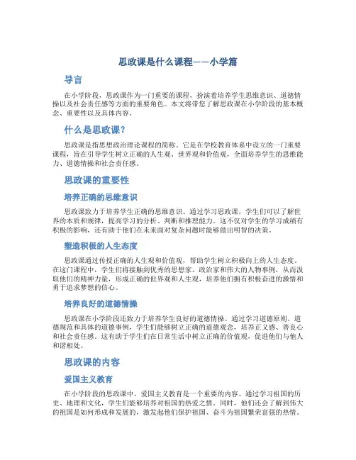 思政课是什么课程小学