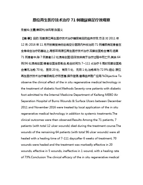 原位再生医疗技术治疗71例糖尿病足疗效观察