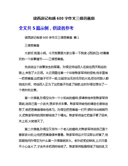 读西游记有感600字作文三借芭蕉扇