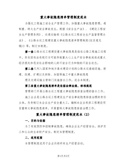 重大事故隐患清单管理制度范本（3篇）