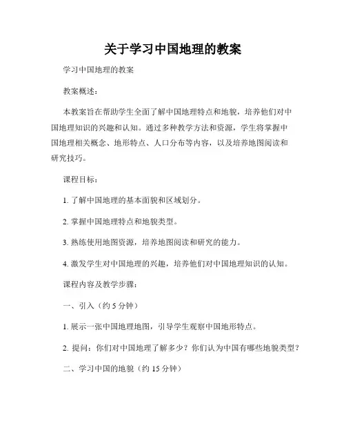 关于学习中国地理的教案