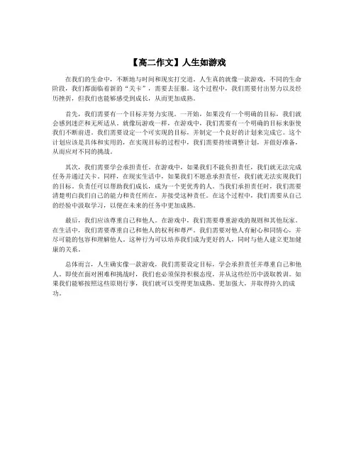 【高二作文】人生如游戏