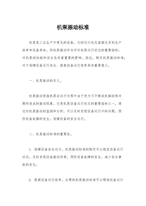 机泵振动标准