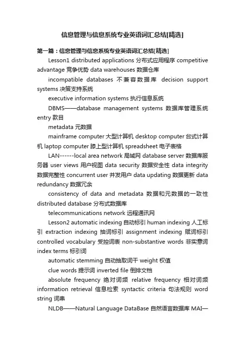 信息管理与信息系统专业英语词汇总结[精选]