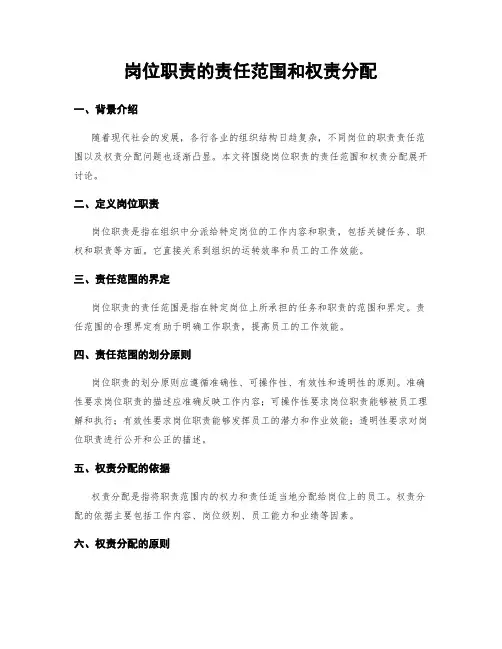岗位职责的责任范围和权责分配