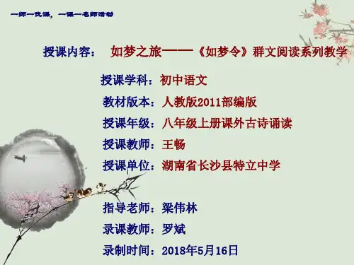 部编版《如梦令(常记溪亭日暮)》PPT教学课件1