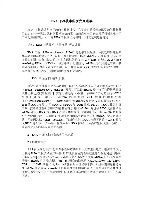 RNA干扰技术的研究及进展