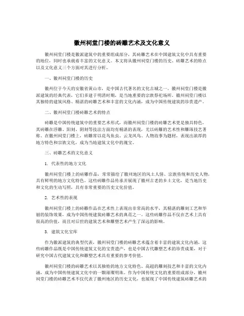 徽州祠堂门楼的砖雕艺术及文化意义