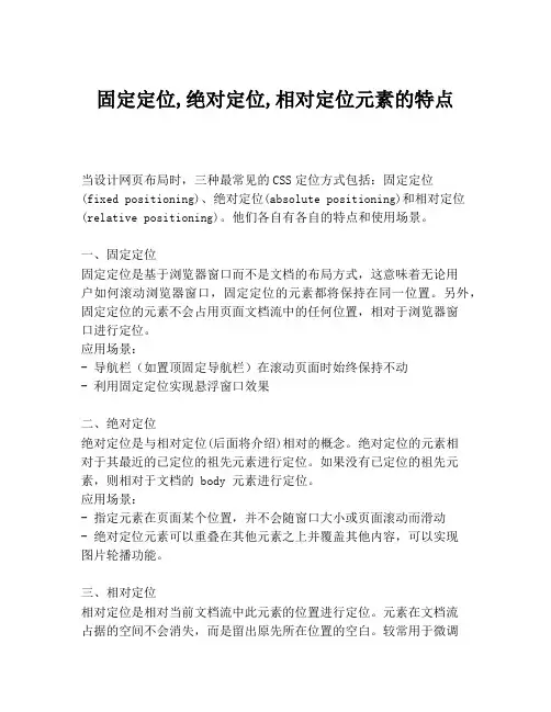 固定定位,绝对定位,相对定位元素的特点