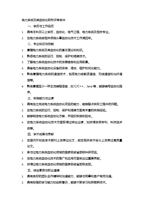 电力系统及其自动化职称评审条件