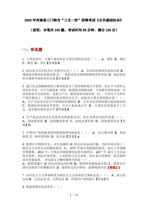 2020年河南省三门峡市“三支一扶”招聘考试《公共基础知识》
