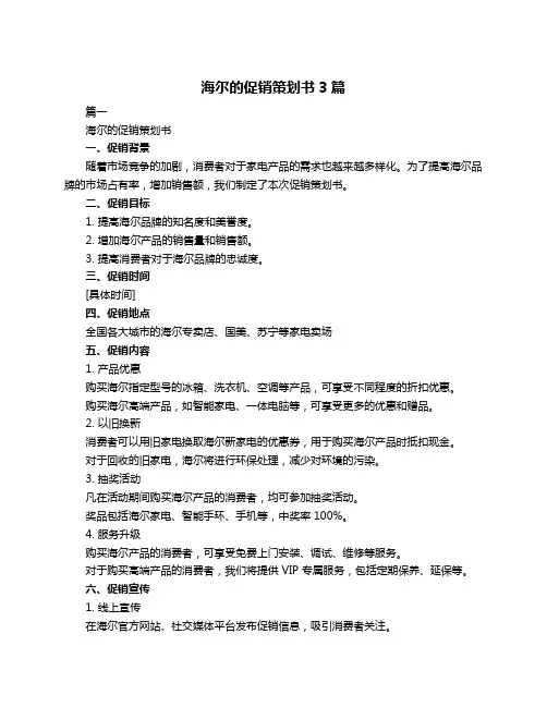 海尔的促销策划书3篇