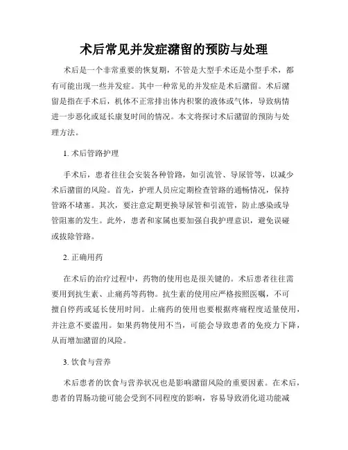 术后常见并发症潴留的预防与处理