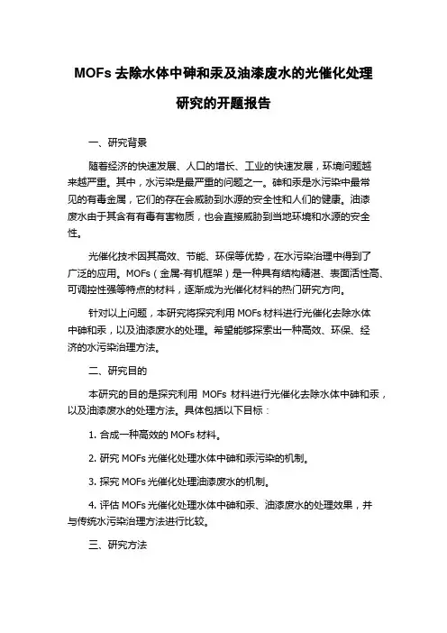 MOFs去除水体中砷和汞及油漆废水的光催化处理研究的开题报告