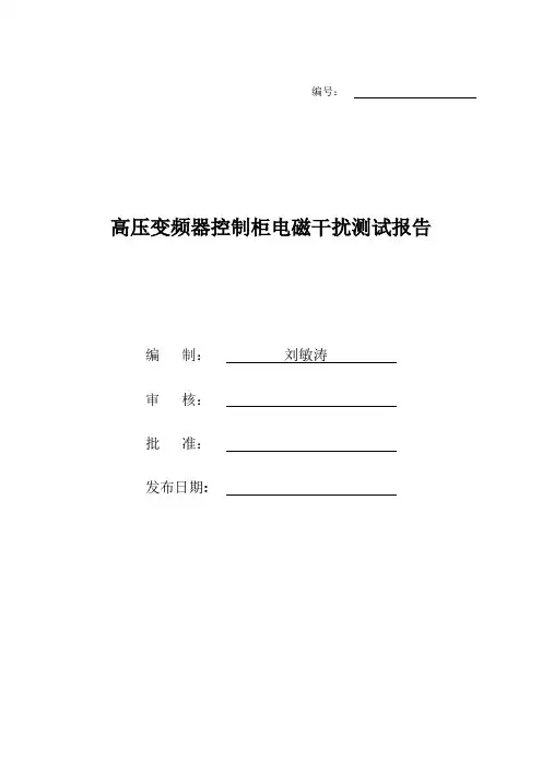 高压变频器控制柜电磁干扰测试报告