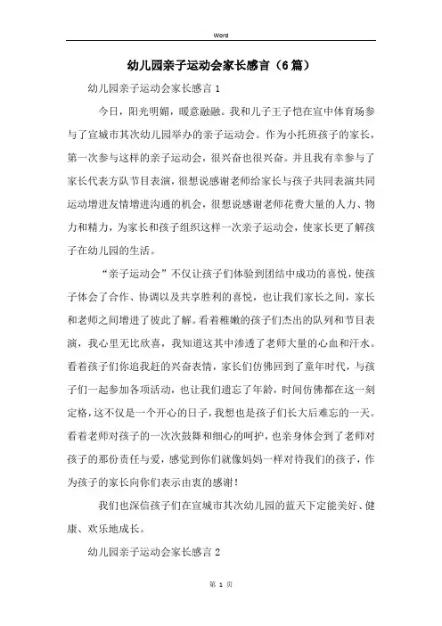 幼儿园亲子运动会家长感言(6篇)