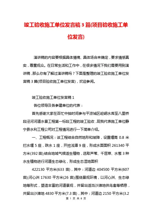 竣工验收施工单位发言稿3篇(项目验收施工单位发言)
