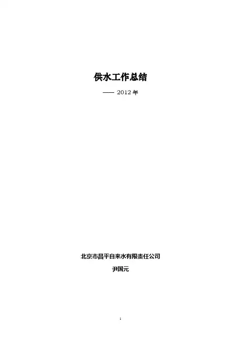 2012年供水工作总结