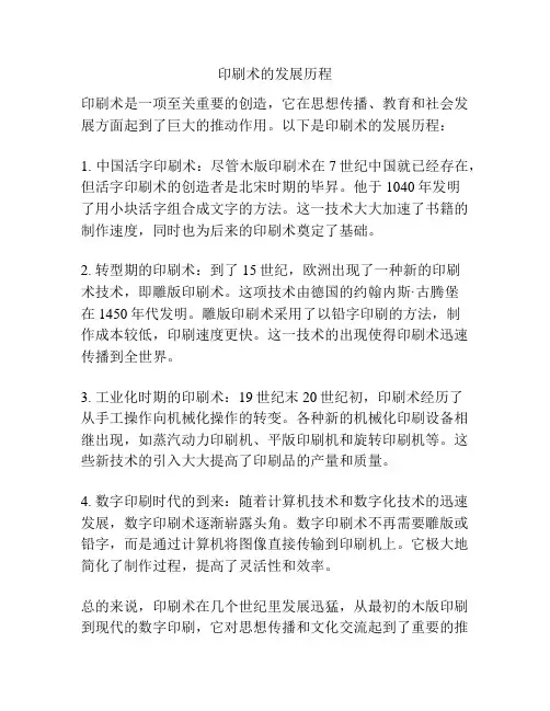 印刷术的发展历程