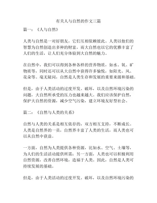 有关人与自然的作文三篇