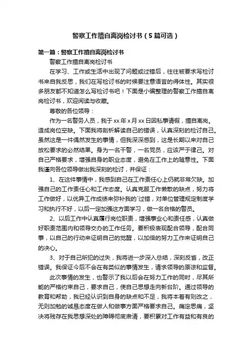 警察工作擅自离岗检讨书（5篇可选）