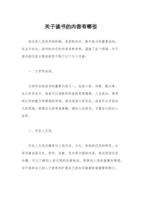 关于读书的内容有哪些