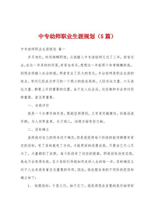 中专幼师职业生涯规划(5篇)