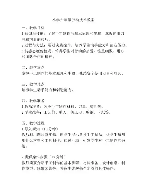 小学六年级劳动技术教案
