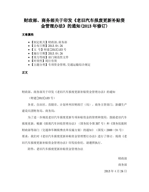 财政部、商务部关于印发《老旧汽车报废更新补贴资金管理办法》的通知(2013年修订)