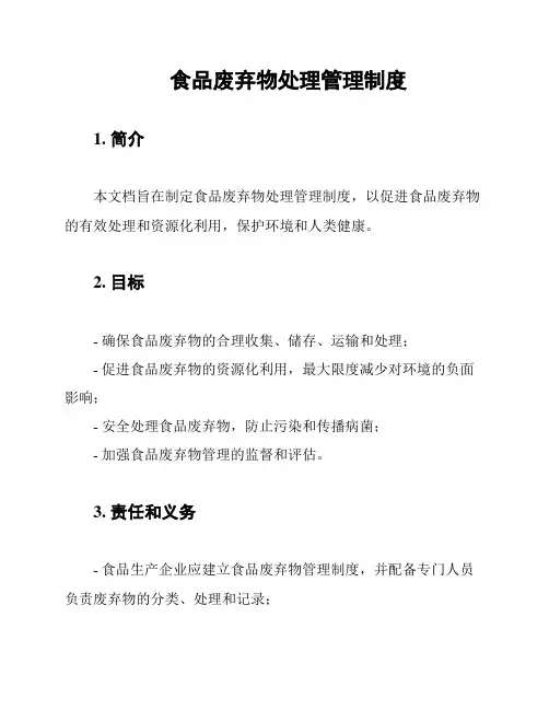 食品废弃物处理管理制度