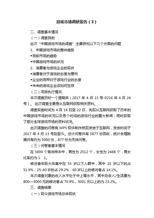游戏市场调研报告（3）
