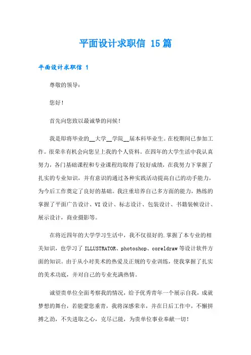 平面设计求职信 15篇