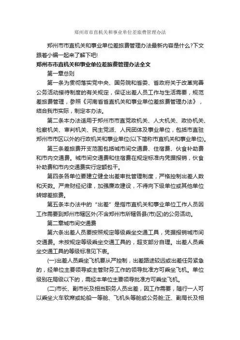 郑州市市直机关和事业单位差旅费管理办法_办法_