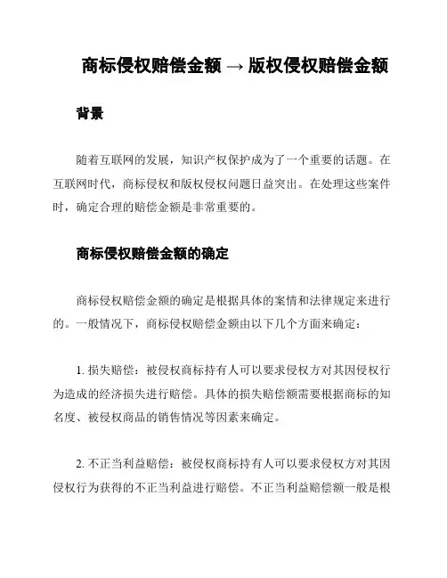 商标侵权赔偿金额 → 版权侵权赔偿金额