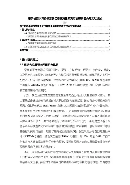 《基于机器学习的旅游景区日客流量预测方法研究国内外文献综述》4500字