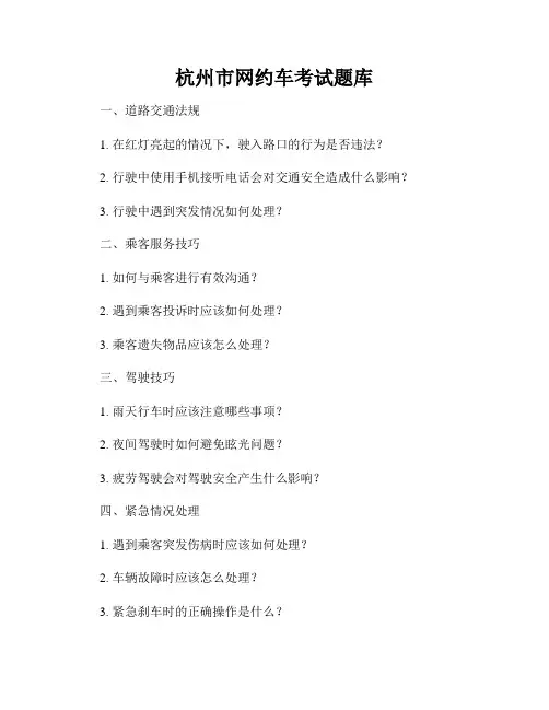 杭州市网约车考试题库